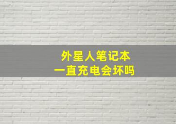 外星人笔记本一直充电会坏吗