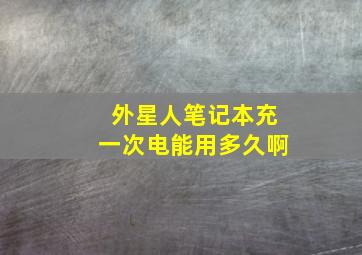 外星人笔记本充一次电能用多久啊