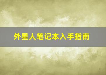 外星人笔记本入手指南