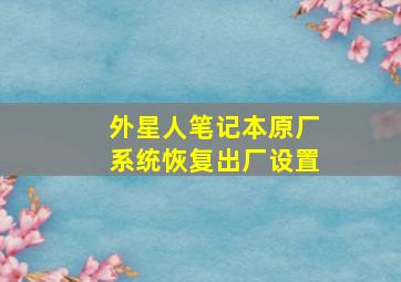 外星人笔记本原厂系统恢复出厂设置