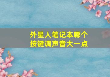 外星人笔记本哪个按键调声音大一点