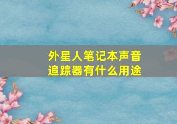 外星人笔记本声音追踪器有什么用途