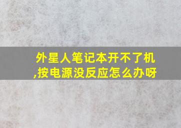 外星人笔记本开不了机,按电源没反应怎么办呀