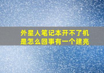 外星人笔记本开不了机是怎么回事有一个建亮