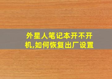 外星人笔记本开不开机,如何恢复出厂设置