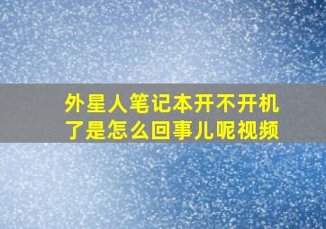 外星人笔记本开不开机了是怎么回事儿呢视频