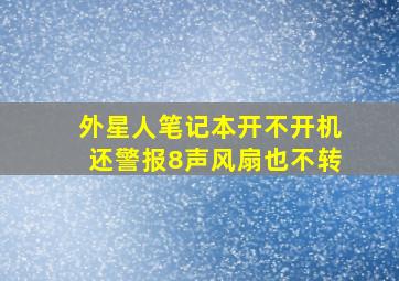 外星人笔记本开不开机还警报8声风扇也不转