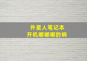 外星人笔记本开机嘟嘟嘟的响