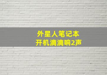 外星人笔记本开机滴滴响2声