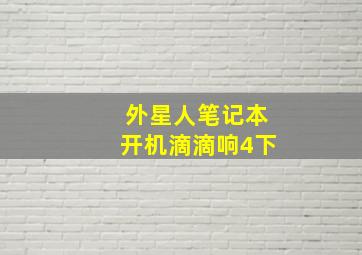 外星人笔记本开机滴滴响4下