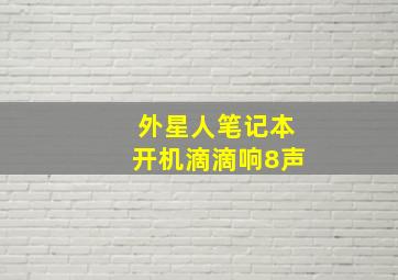 外星人笔记本开机滴滴响8声