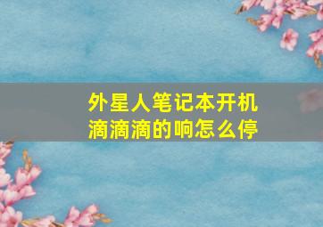 外星人笔记本开机滴滴滴的响怎么停