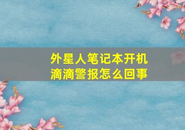 外星人笔记本开机滴滴警报怎么回事