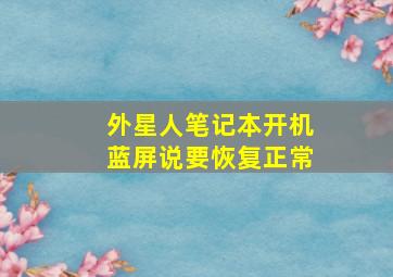 外星人笔记本开机蓝屏说要恢复正常