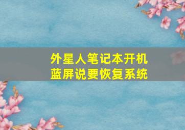 外星人笔记本开机蓝屏说要恢复系统