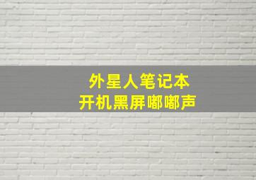 外星人笔记本开机黑屏嘟嘟声