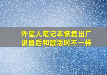 外星人笔记本恢复出厂设置后和激活时不一样