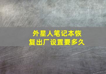 外星人笔记本恢复出厂设置要多久