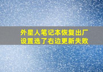 外星人笔记本恢复出厂设置选了右边更新失败