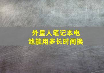 外星人笔记本电池能用多长时间换