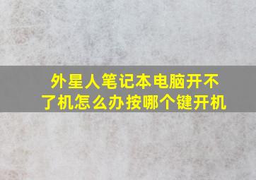 外星人笔记本电脑开不了机怎么办按哪个键开机