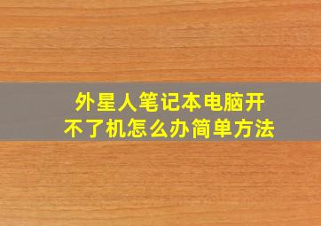 外星人笔记本电脑开不了机怎么办简单方法