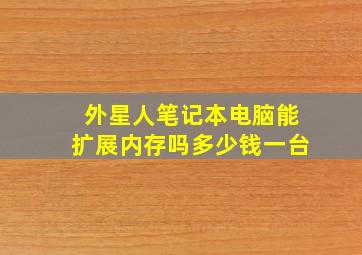 外星人笔记本电脑能扩展内存吗多少钱一台