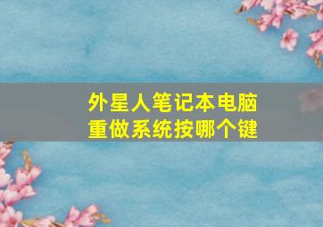 外星人笔记本电脑重做系统按哪个键