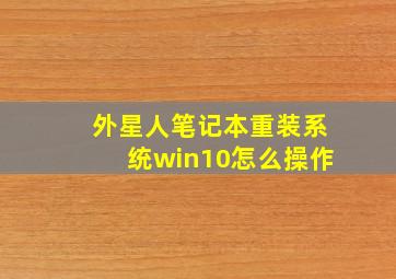 外星人笔记本重装系统win10怎么操作