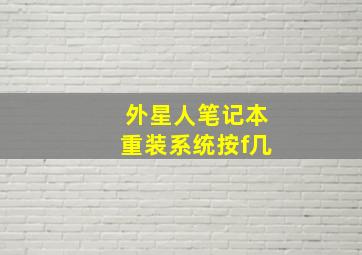 外星人笔记本重装系统按f几