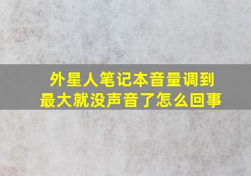 外星人笔记本音量调到最大就没声音了怎么回事