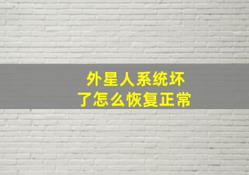 外星人系统坏了怎么恢复正常