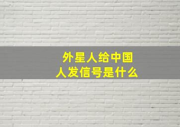 外星人给中国人发信号是什么