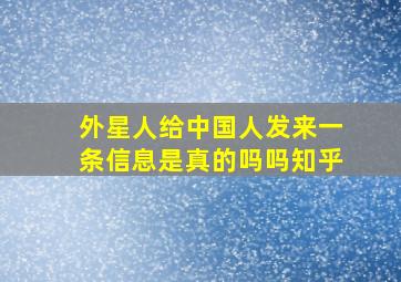 外星人给中国人发来一条信息是真的吗吗知乎