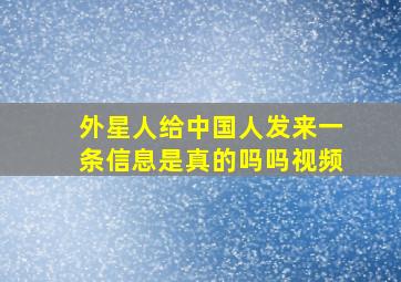 外星人给中国人发来一条信息是真的吗吗视频