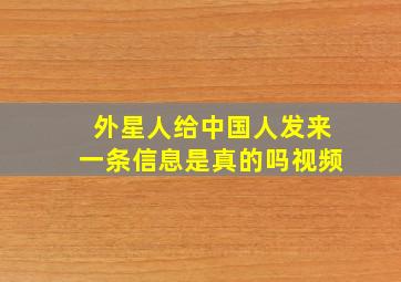 外星人给中国人发来一条信息是真的吗视频