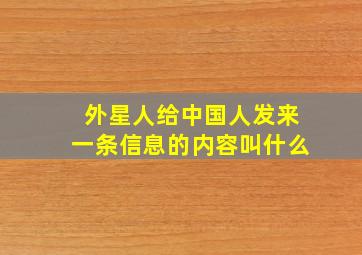 外星人给中国人发来一条信息的内容叫什么