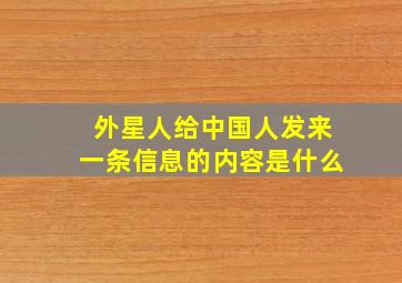 外星人给中国人发来一条信息的内容是什么