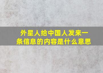 外星人给中国人发来一条信息的内容是什么意思