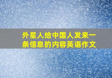 外星人给中国人发来一条信息的内容英语作文