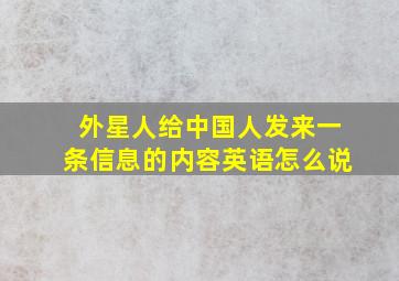 外星人给中国人发来一条信息的内容英语怎么说