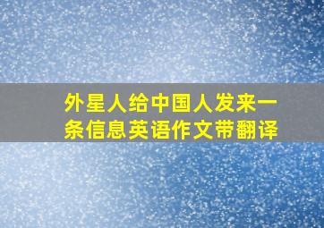 外星人给中国人发来一条信息英语作文带翻译