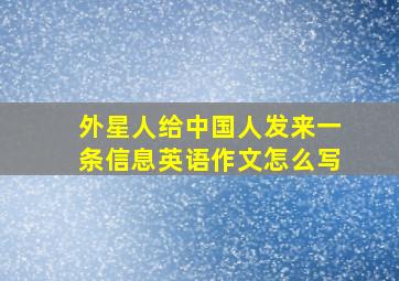 外星人给中国人发来一条信息英语作文怎么写