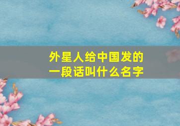 外星人给中国发的一段话叫什么名字