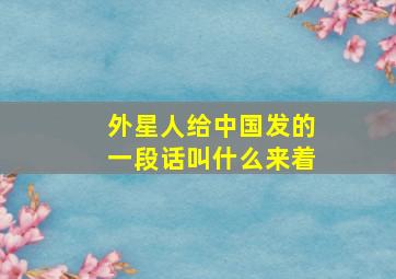 外星人给中国发的一段话叫什么来着