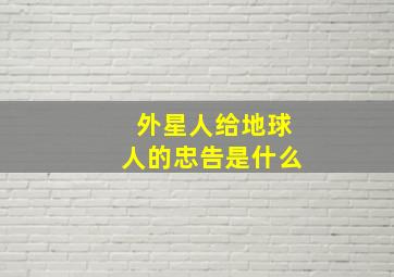 外星人给地球人的忠告是什么