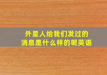 外星人给我们发过的消息是什么样的呢英语