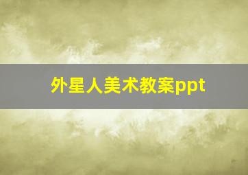 外星人美术教案ppt