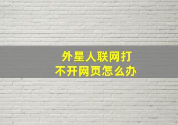 外星人联网打不开网页怎么办