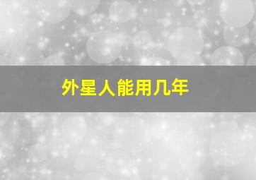 外星人能用几年